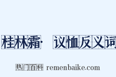 桂林霜·议恤反义词是什么意思的图片